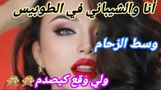 قصتي مع الشيباني في الطوبيس ولي وقع وسط الزحام كيخلع 