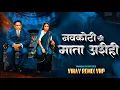 Lagu Navkoti chi Mata Ashi Hi (VINAY REMIX VNP) Ramai Jayanti 2026