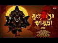 Download Lagu মৃতদ্বীপের স্বর্ণমুদ্রা | Adventure | Suspense | গোয়েন্দা গল্প |  অভিযান | Detective | HorrorScope