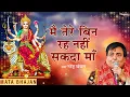 Download Lagu Main Tere Bin Reh Ni Sakda Maa मै तेरे बिन रह नहीं सकदा माँ | Narendra Chanchal | Mata Bhajan