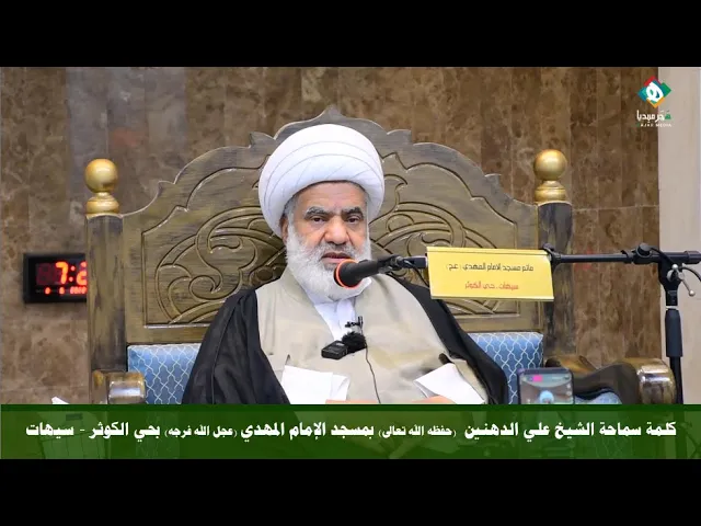 ⁣كلمة سماحة الشيخ علي الدهنين (حفظه الله تعالى) في مسجد الإمام المهدي (عجل الله فرجه) بحي الكوثرسيهات