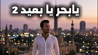يا بحر يا بعيد                                     دندنها