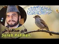 Heart Touching Surah Ar-Rahman - Qari Sadaqat Ali | Soul Relaxing Recitation | #quran #voice