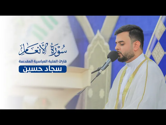 ⁣تلاوة مباركة للقارئ سجاد حسين |محفل عرش التلاوة| من الصحن العباسي الشريف