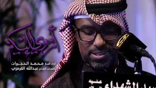 أروي إليكم الملا محمد الحجيرات 