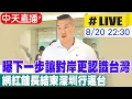 Download Lagu 【中天直播#LIVE】曝下一步讓對岸更認識台灣 網紅館長結束深圳行返台 20250820 @中天電視CtiTv