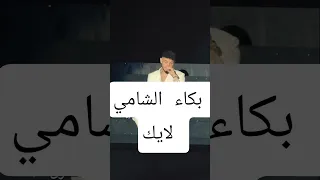 بكاء الشامي ب حفل اعياد بيروت اكسبلور الشامي اغاني ترند Shorts Video لايك اغاني الشامي Music 