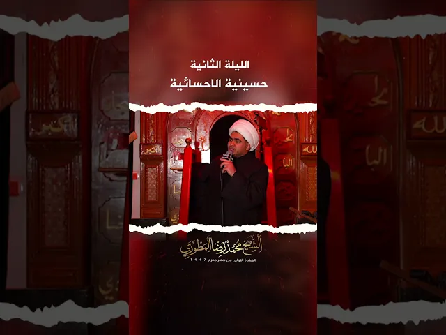 ⁣جانب من نعي الليلة الثانية للشيخ ميرزا محمد رضا المطوري الحسينية الاحسائية البصرة الزبير