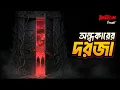Ondhokarer Dorja | অন্ধকারের দরজা | Bhoot.com Studio Session