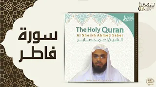 الشيخ احمد صابر سورة فاطر 
