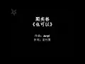 阎奕格Janice Yan-也可以Might As Well [拼音+歌词PinYin+Lyrics] 电影《追婚日记》插曲