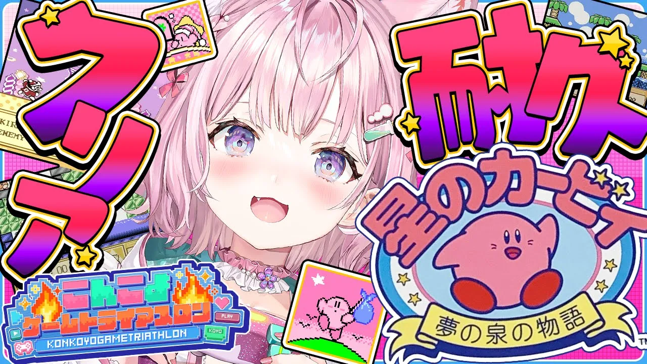 【星のカービィ夢の泉の物語】初見🌟クリア耐久🎮 #こんこよゲームトライアスロン 1枠目！【博衣こより/ホロライブ】