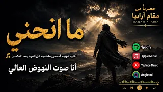 ما أنحني   أنا من الكسر اكتملت   مقام أرابيا دندنها