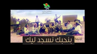 ترنیمة بنحبك نسجد لیك الحیاة الأفضل رایز Benhebak Nosgod Leek Better Life Rise 