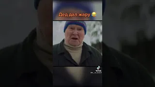 Дед дал жару  Дед дал жару