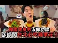 Download Lagu 韓國健身男誤闖米其林！雞家莊烏骨雞爆炸好吃＋隱藏版布丁驚喜
