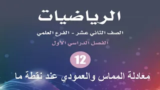 معادلة المماس والعمودي عند نقطة ما 