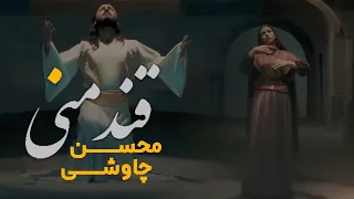 Mohsen Chavoshi Ghande Mani L محسن چاوشی قند منی  Mohsen Chavoshi Ghande Mani L محسن چاوشی قند منی