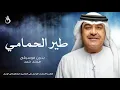 طير الحمامي بدون موسيقى - ميحد حمد | اغاني بدون موسيقى 