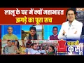 Lagu Kahani Kursi Ki Full Episode: तेज प्रताप के बाद रोहिणी...बेटे के बाद बेटी क्यों बागी? Bihar Politics