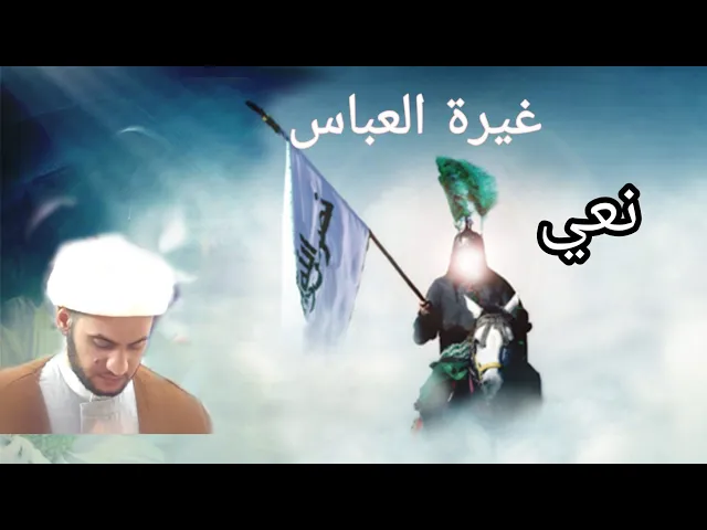 ⁣غيرة العباس (ع) من حشمته  زينب (ع) |  سلام العسكري