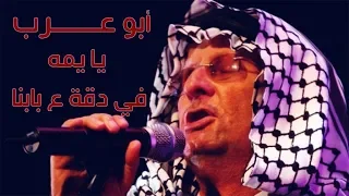 ابو عرب   يا يمه في دقه ع بابنا دندنها