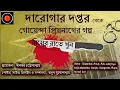 Download Lagu Daroga Priyonath | বিয়ের রাতে খুন |#GolpoGlobal |Darogar Daptar |Goyenda golpo |Detective| Suspense|