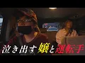 Download Lagu デリヘルドライバー【のぞき見シネマ】