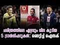 Download Lagu ചരിത്രത്തിലെ ഏറ്റവും വില കൂടിയ 5 ട്രാൻസ്ഫറുകൾ: ഞെട്ടിച്ച് ഐസക് | Football News
