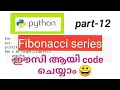 python Fibonacci series program code easy Malayalam tutorial