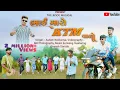 Download Lagu ભાઇ મારો KTM વાળો | 500 Pagar Ne Kharcho 1000 | Ashish Konkeriya | Divyesh Garuda