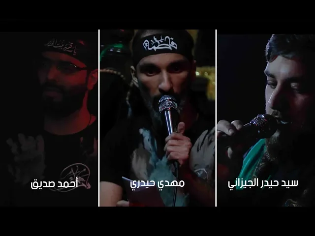 للموت انطيعك ياحيدر - سيد حيدر الجيزاني - مهدي حيدري - أحمد صديق