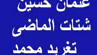 عثمان حسين شتات الماضى تغريد محمد 