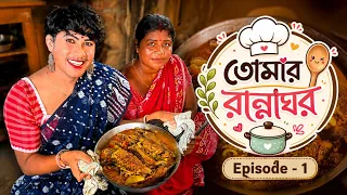 তোমার রান্নাঘর😂🍽️Episode-1| Tomar Rannaghor | Cooking Reality Show | Bong Star Sandip 