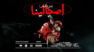                              سادات العالمي   اصحالينا بنقول   فيديو كليب     شارع الرمش   دندنها