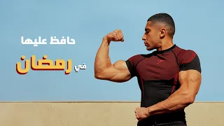ازاي متخسرش قوتك في رمضان