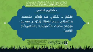 دعاء اليوم السادس من شهر رمضان المبارك