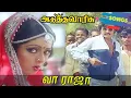 Lagu Vaa Raja Vandhu Paru Song-Adutha Varisu | வா ராஜா வந்து பாரு-அடுத்த வாரிசு பாடல்