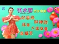 Lagu 【传统贺岁金曲】张水蓉Angeline Teoh《好运来》《财神到》《拜年》《大家恭喜》《幸福年》贺岁金曲 (Official Lyrics Video)