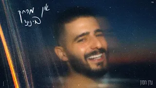 עדן חסון אין מרחק בינינו Prod By Navi 