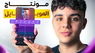 ازاي تعمل مونتاج من الموبايل كورس ببلاش  ازاي تعمل مونتاج من الموبايل كورس ببلاش