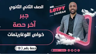 الصف الثاني الثانوي جبر آخر حصه خواص اللوغاريتمات خواص اللوغاريتمات 