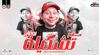 تشكيلة روقان 2025 العالمي محمد عبد السلام احدث ترندات حظ عبسلاميه هتكسر الديجيهات 