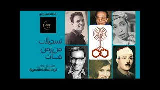 عبد الحليم حافظ وفريد الأطرش تسجيل نادر من برنامج تسجيلات من زمن فات إذاعة البرنامج العام 