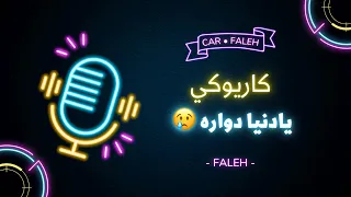 كاريوكي يا دنيا دواره   عود   دندنها