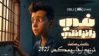 مهرجان فى زنزانتى يانفسي تعبتى واتهانتى   عصام صاصا الكروان   توزيع اوفا ريمكس دندنها