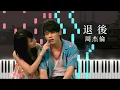Download Lagu 周杰倫 Jay Chou - 退後 A Step Back (Piano Tutorial by Javin Tham)