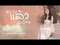 BOWKYLION - ทราบแล้วเปลี่ยน (attention please) | COVER BY เจ้าลิน สุชาวดี 【LYRICS VIDEO】