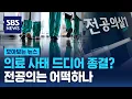 Download Lagu 의대생 복귀 전격 결정.. 의정 갈등 이제 마무리 되나 / SBS / 모아보는 뉴스