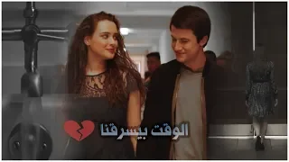 هانا وكلاي  الوقت بيسرقنا   دنيا سمير غانم                             دندنها